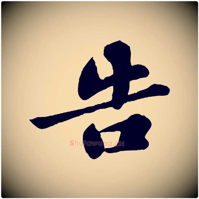 告毛笔行书写法,摘自宋代苏轼春帖子词