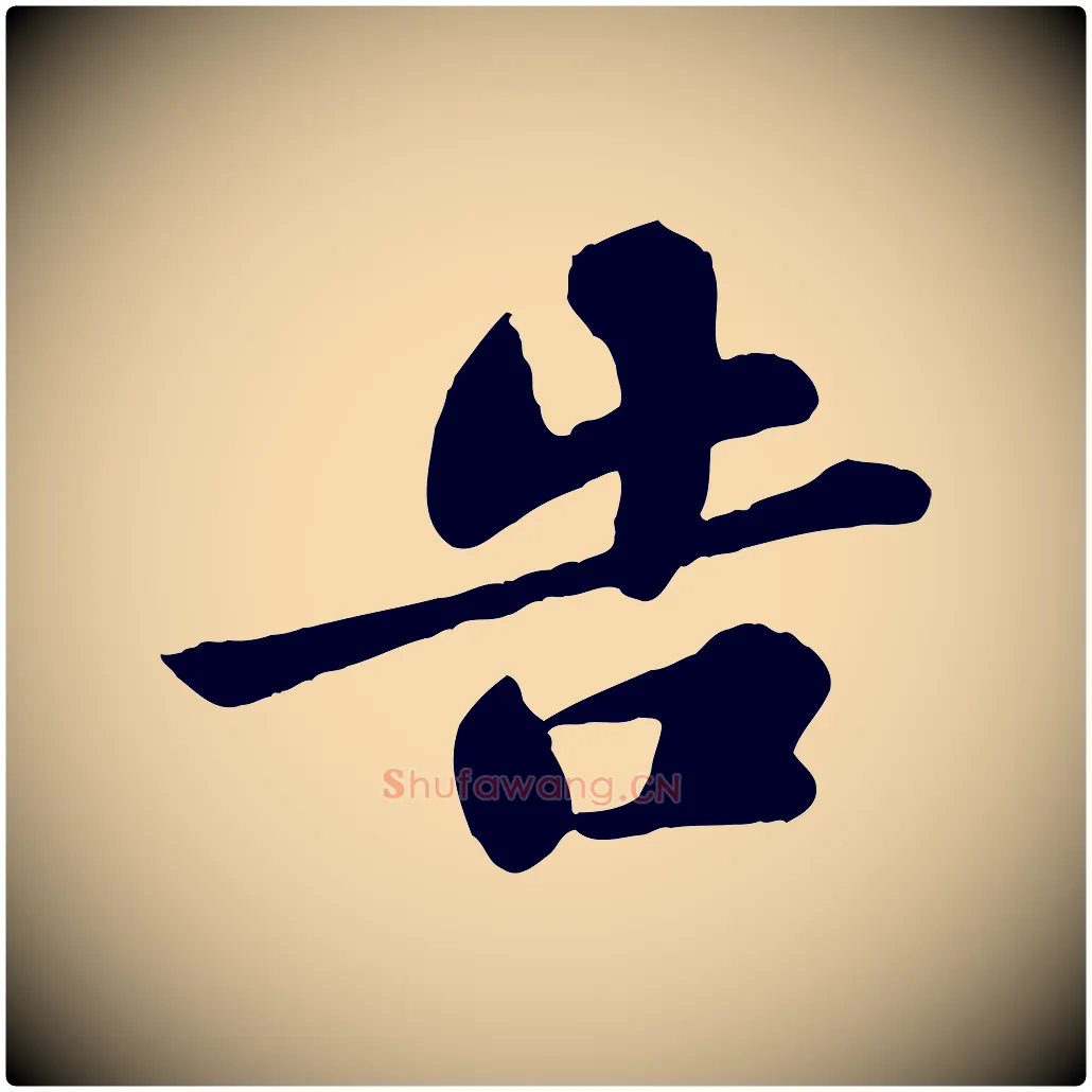告毛笔行书写法,摘自宋代苏轼春帖子词
