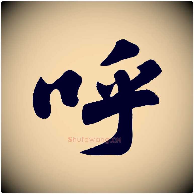 呼毛笔行书写法,摘自宋代苏轼春帖子词