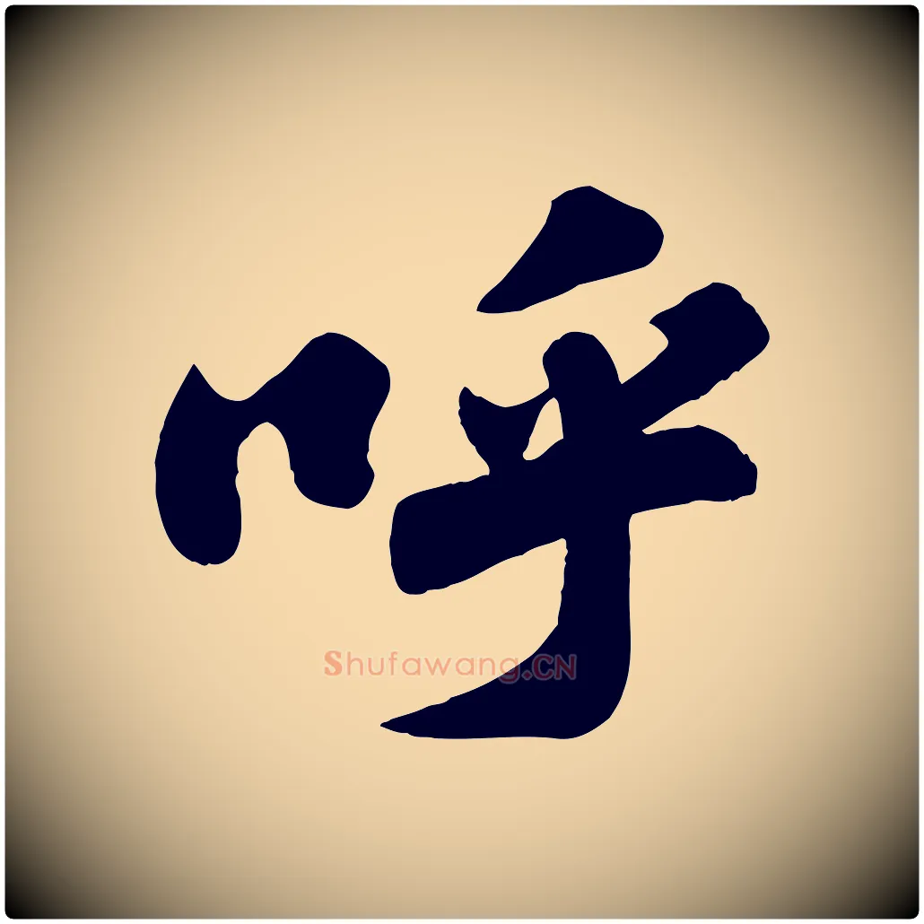 呼毛笔行书写法,摘自宋代苏轼春帖子词
