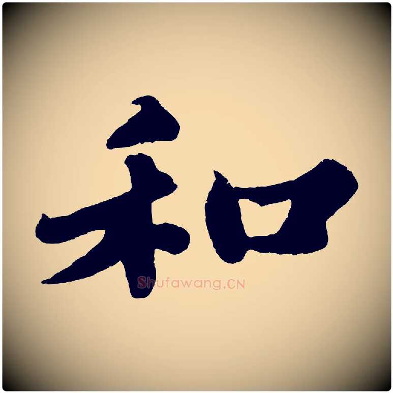 和毛笔行书写法,摘自宋代苏轼春帖子词