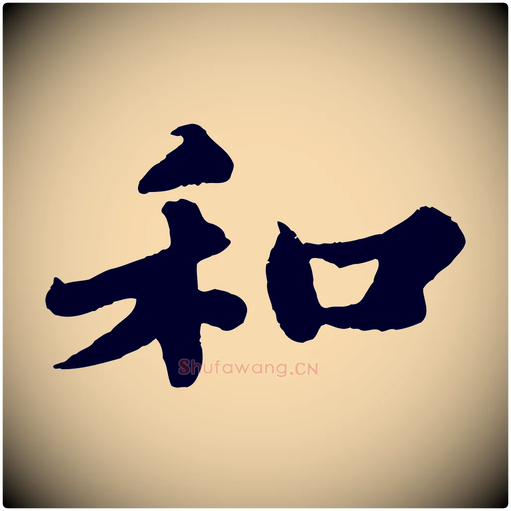 和毛笔行书写法,摘自宋代苏轼春帖子词