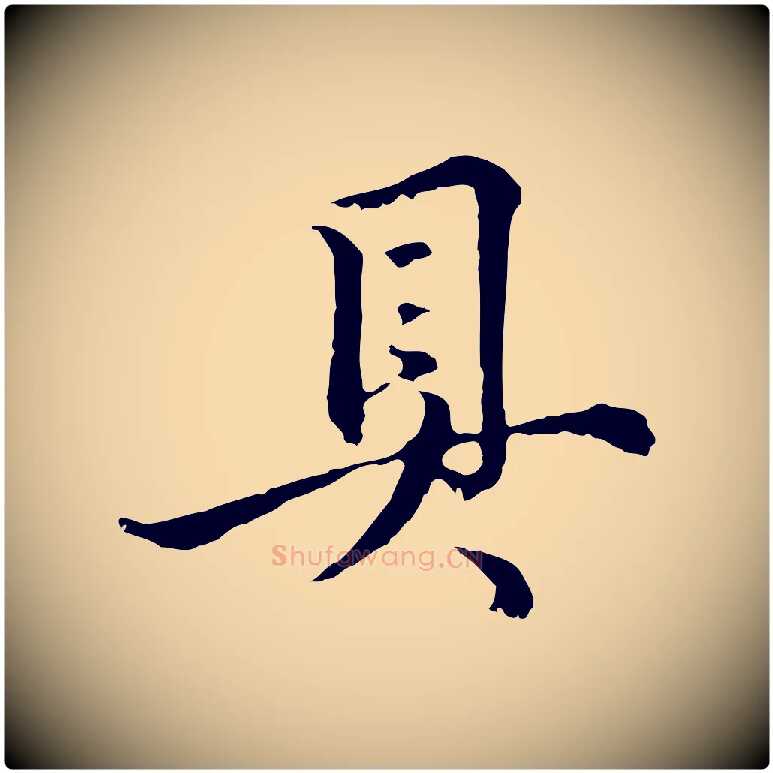 具毛笔行楷写法,摘自元代俞镐与惟明帖