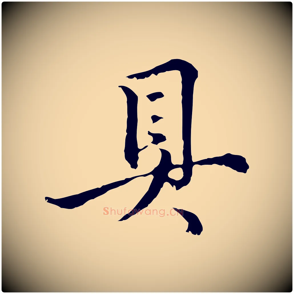 具毛笔行楷写法,摘自元代俞镐与惟明帖
