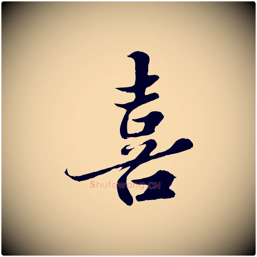 喜毛笔行书写法,摘自宋代苏轼春帖子词