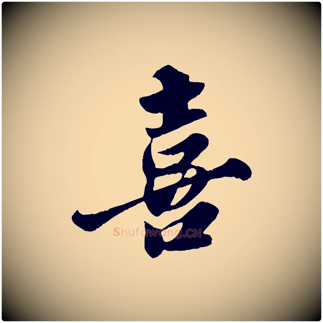 喜毛笔行书写法,摘自宋代苏轼春帖子词