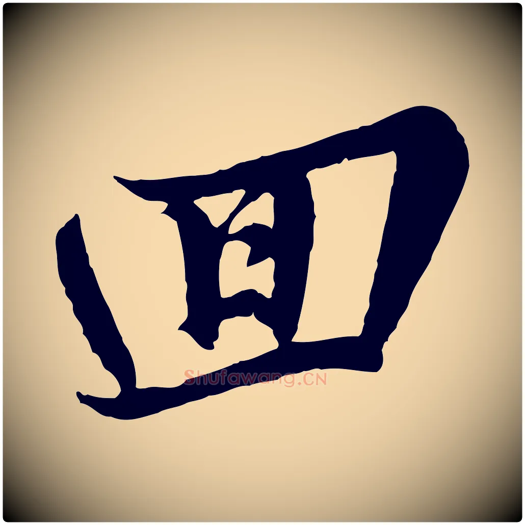 回毛笔行书写法,摘自宋代苏轼春帖子词