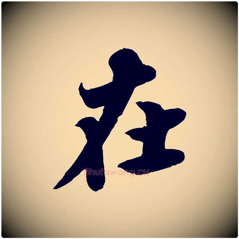 在毛笔行书写法,摘自宋代苏轼春帖子词