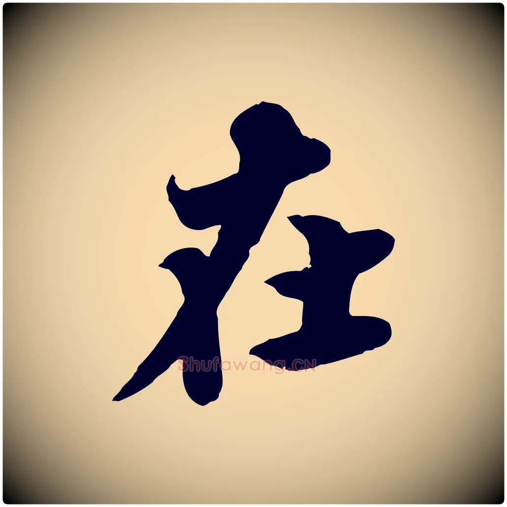 在毛笔行书写法,摘自宋代苏轼春帖子词