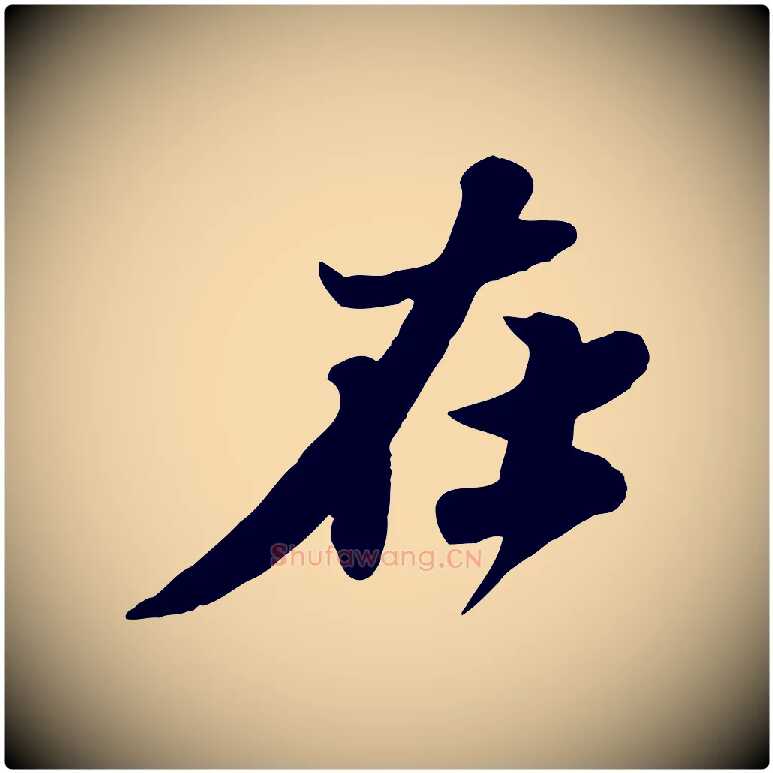 在毛笔行书写法,摘自宋代苏轼春帖子词