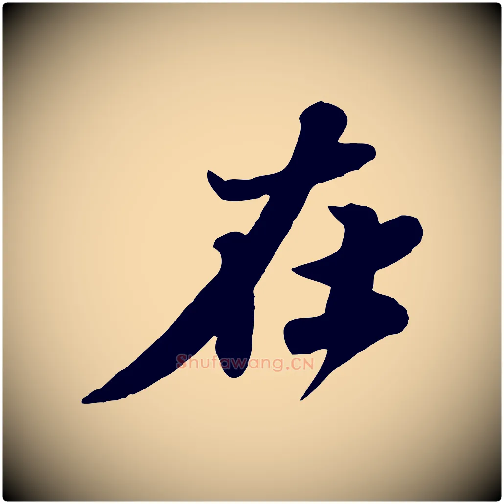 在毛笔行书写法,摘自宋代苏轼春帖子词