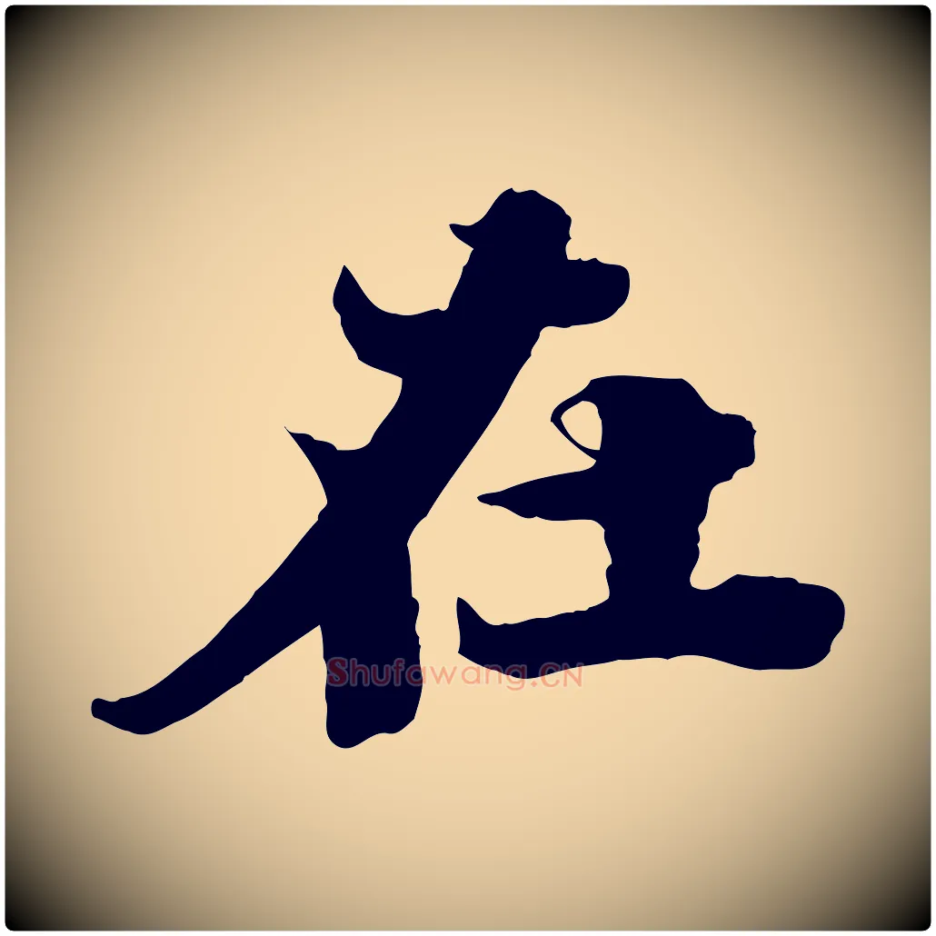 在毛笔行书写法,摘自宋代苏轼春帖子词
