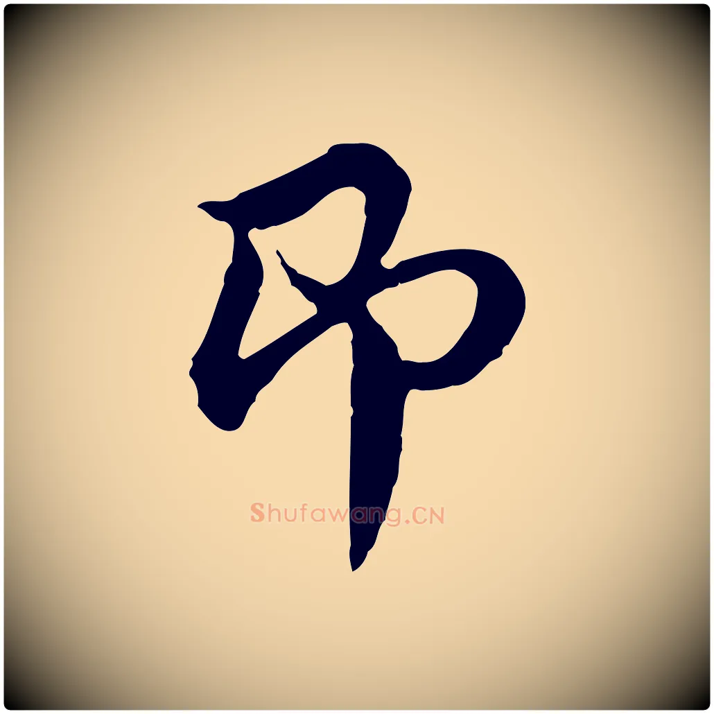 即毛笔行楷写法,摘自元代俞镐与惟明帖