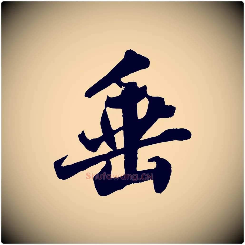 垂毛笔行书写法,摘自宋代苏轼春帖子词