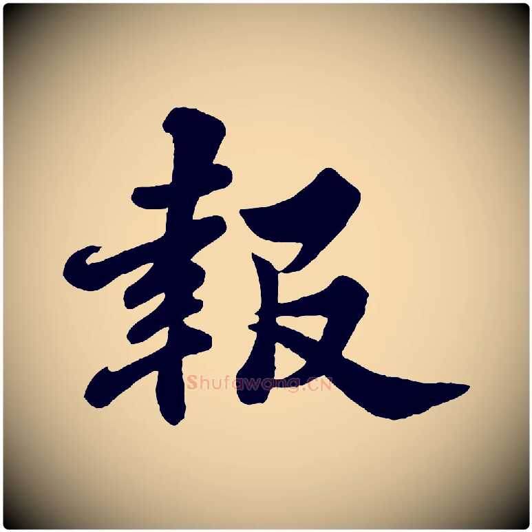 報毛笔行书写法,摘自宋代苏轼春帖子词