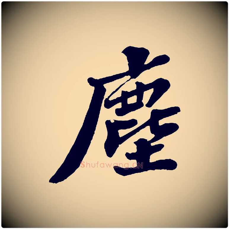 塵毛笔行书写法,摘自宋代苏轼春帖子词