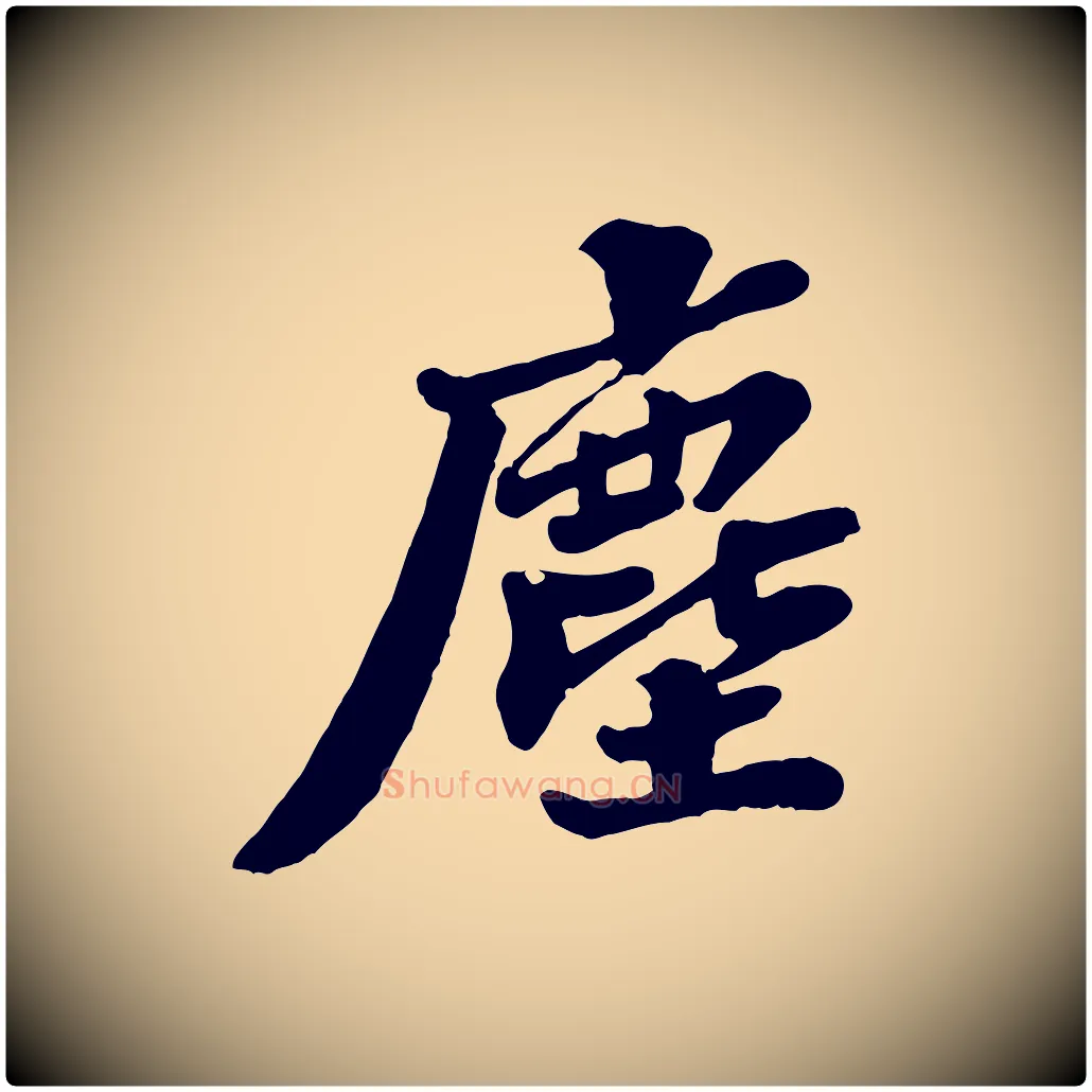 塵毛笔行书写法,摘自宋代苏轼春帖子词