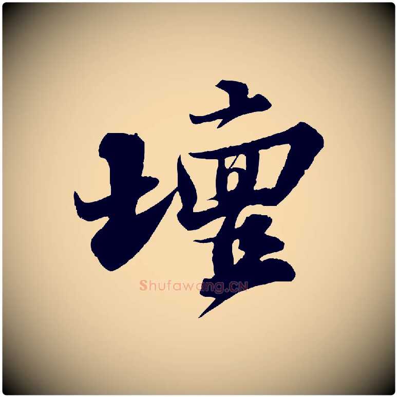 壇毛笔行书写法,摘自宋代苏轼春帖子词