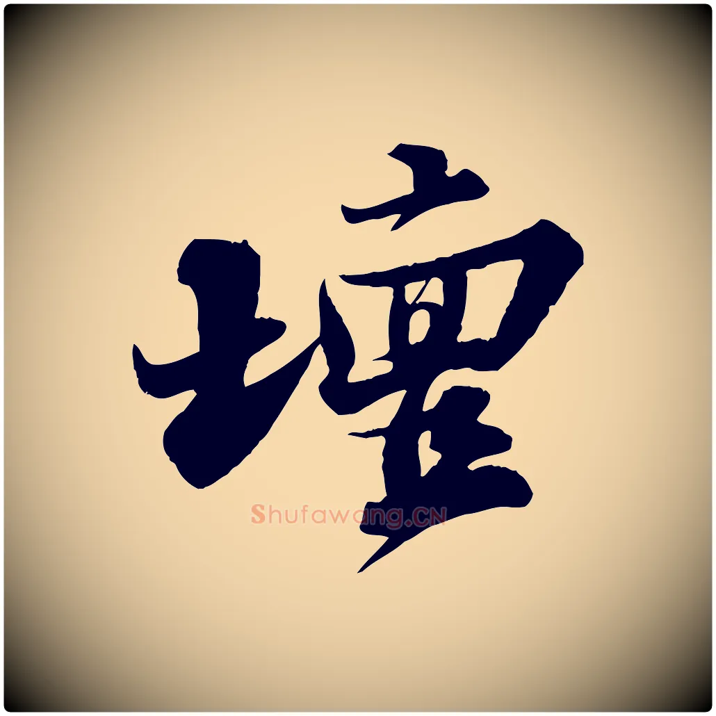 壇毛笔行书写法,摘自宋代苏轼春帖子词