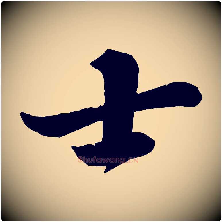 士毛笔行书写法,摘自宋代苏轼春帖子词