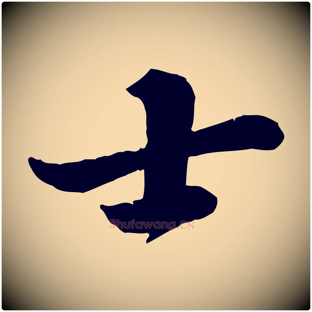 士毛笔行书写法,摘自宋代苏轼春帖子词