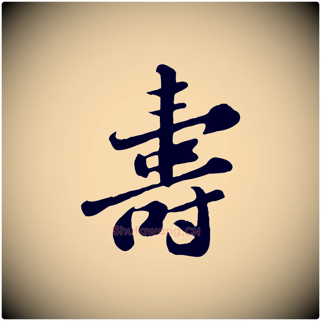 壽毛笔行书写法,摘自宋代苏轼春帖子词