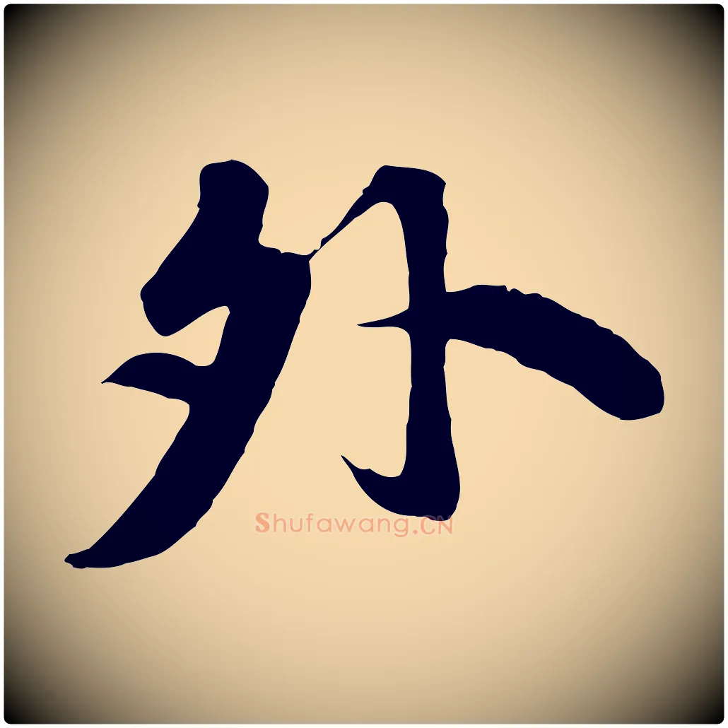 外毛笔行书写法,摘自宋代苏轼春帖子词