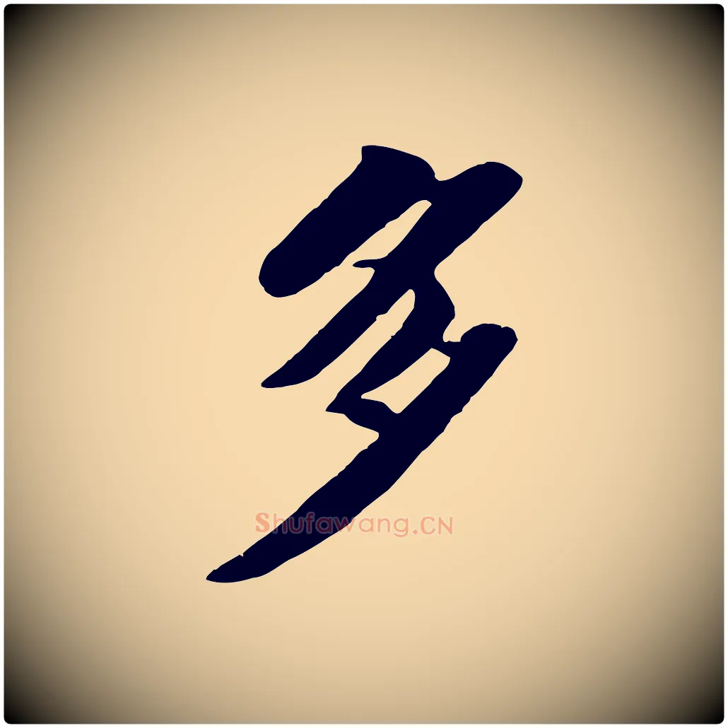 多毛笔行书写法,摘自宋代苏轼春帖子词