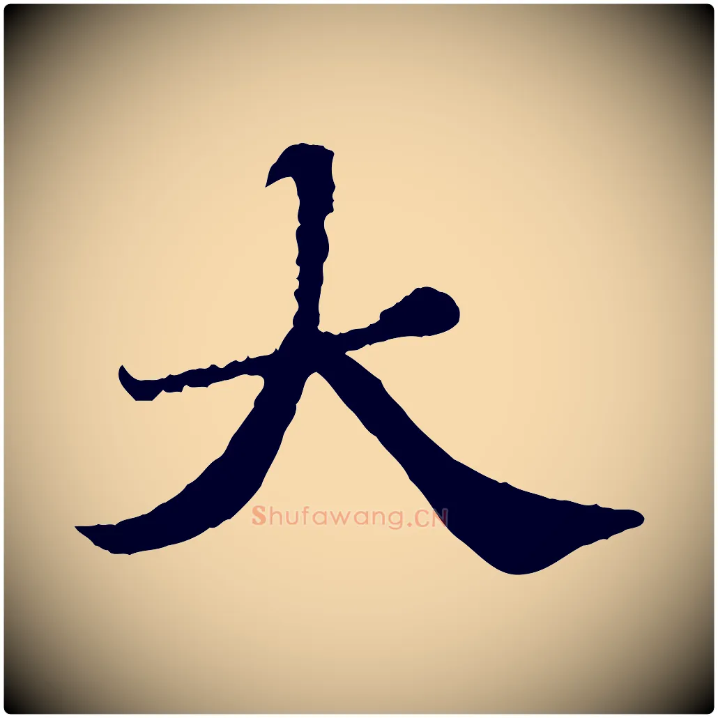 大毛笔行书写法,摘自宋代苏轼春帖子词
