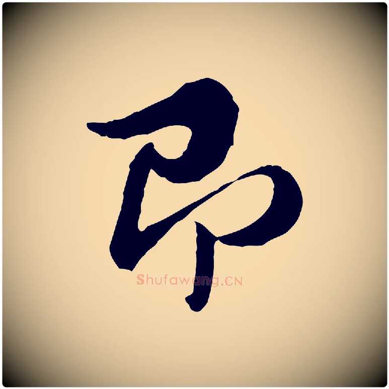 即毛笔行楷写法,摘自元代俞镐与惟明帖