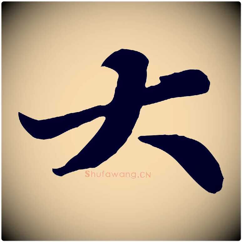 大毛笔行书写法,摘自宋代苏轼春帖子词