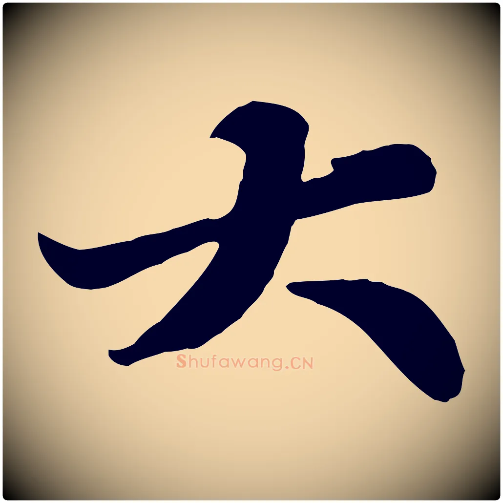 大毛笔行书写法,摘自宋代苏轼春帖子词