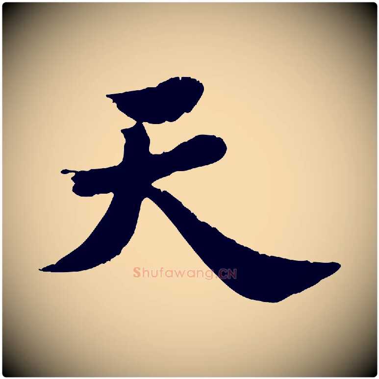 天毛笔行书写法,摘自宋代苏轼春帖子词