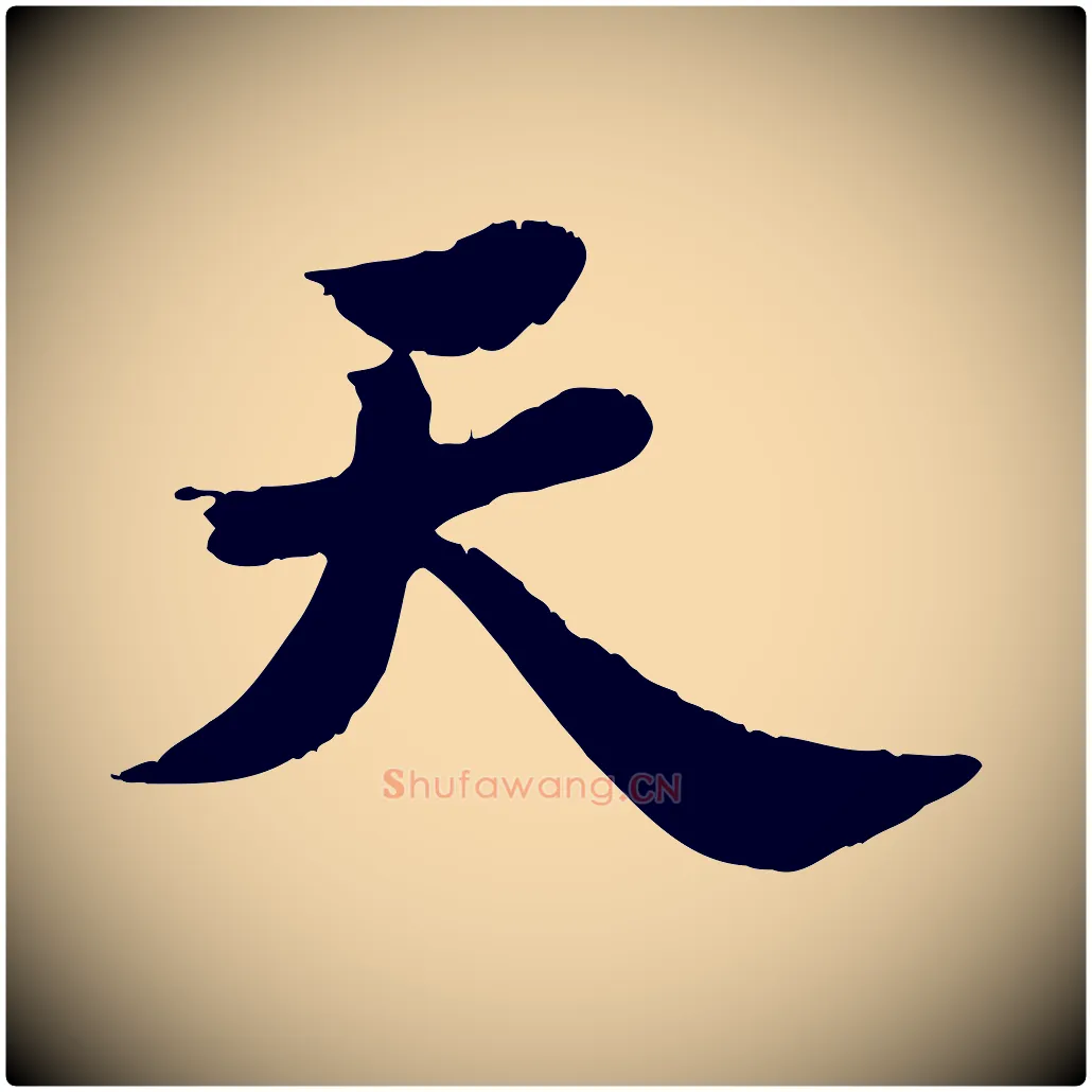 天毛笔行书写法,摘自宋代苏轼春帖子词