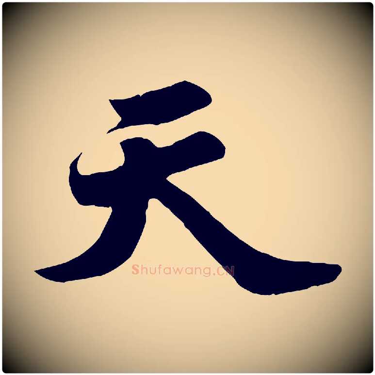 天毛笔行书写法,摘自宋代苏轼春帖子词