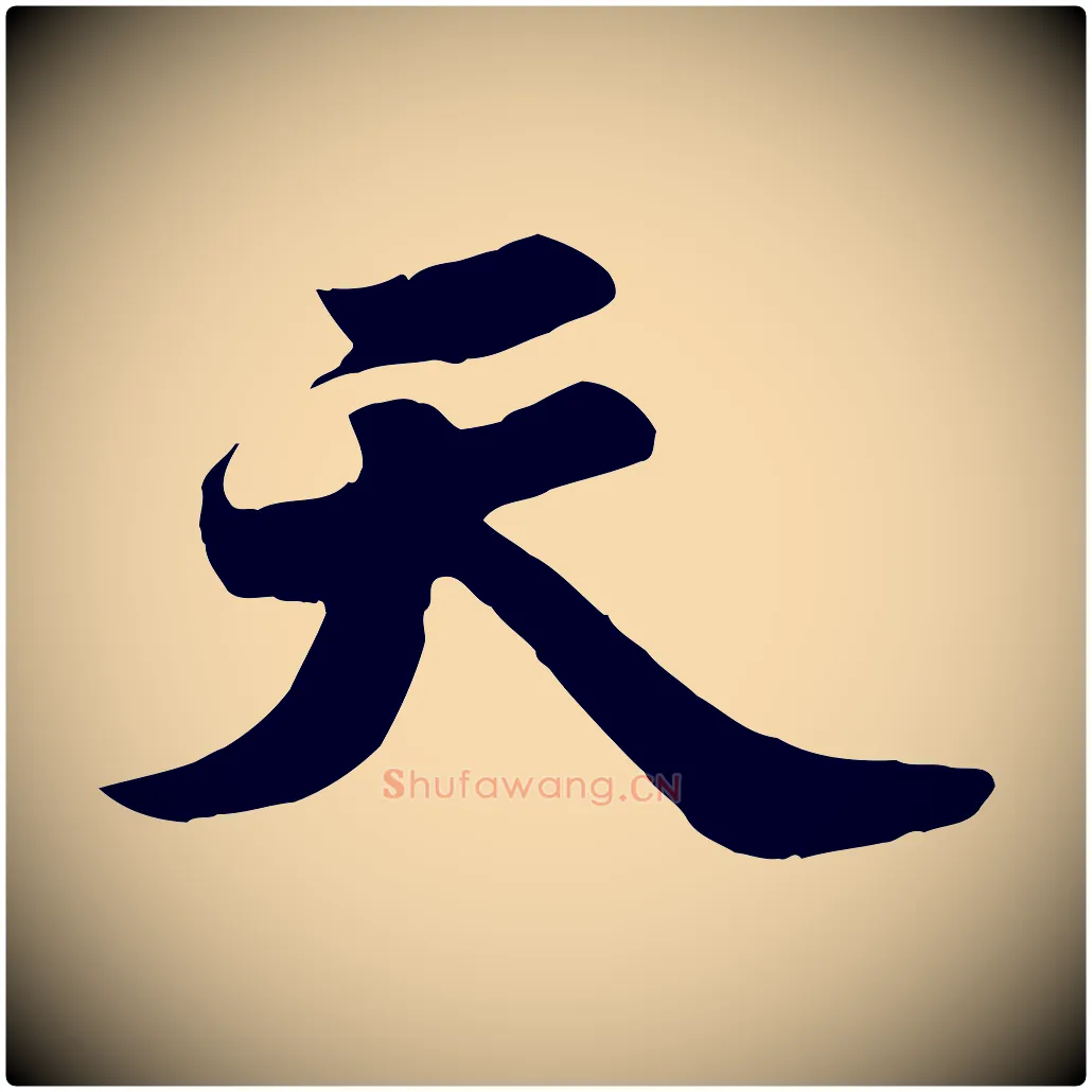 天毛笔行书写法,摘自宋代苏轼春帖子词