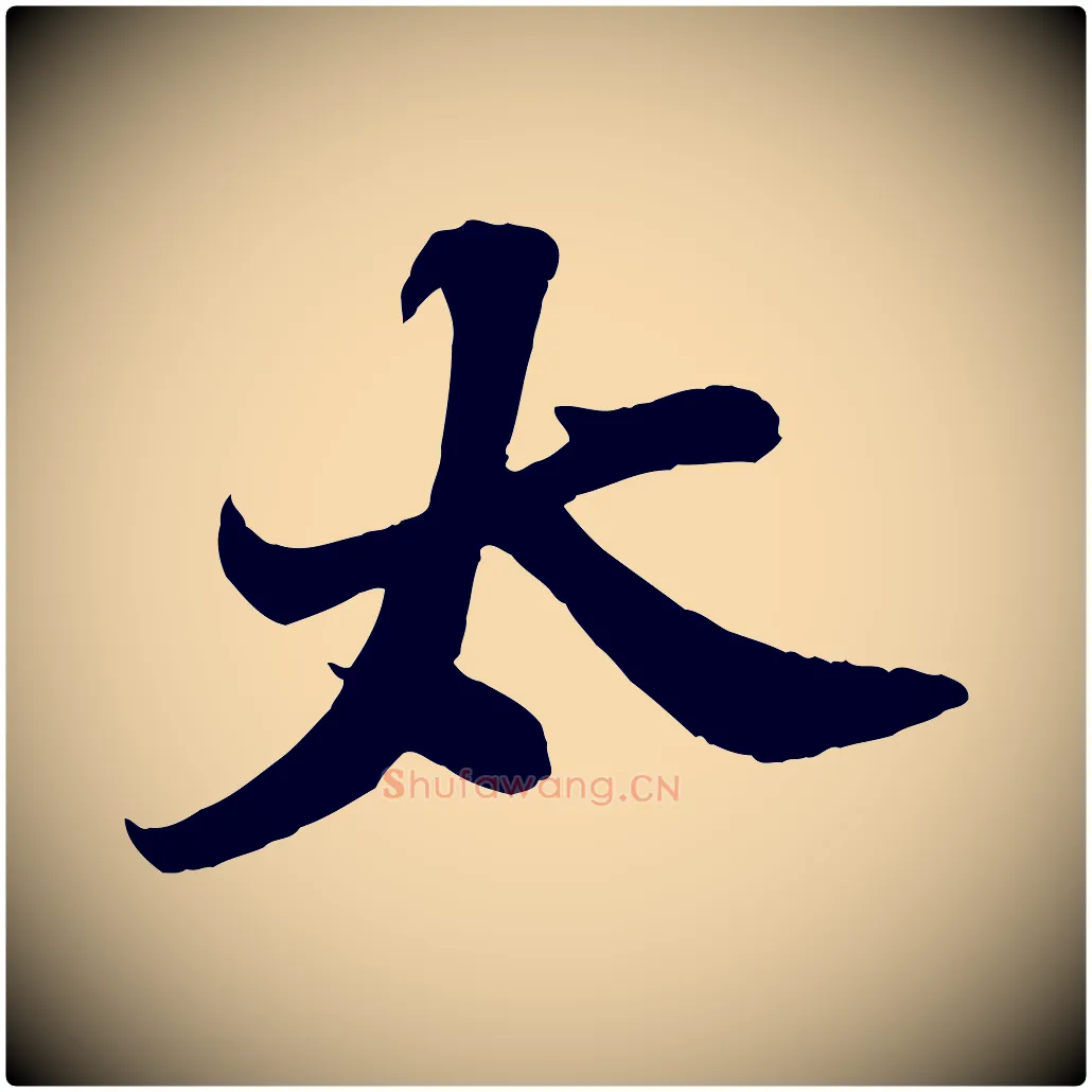 太毛笔行书写法,摘自宋代苏轼春帖子词