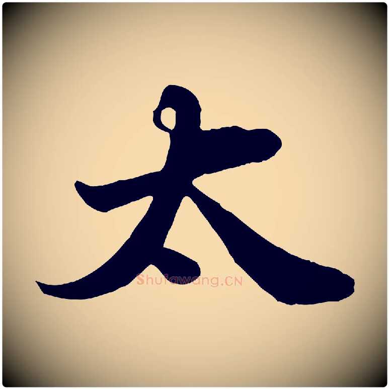 太毛笔行书写法,摘自宋代苏轼春帖子词