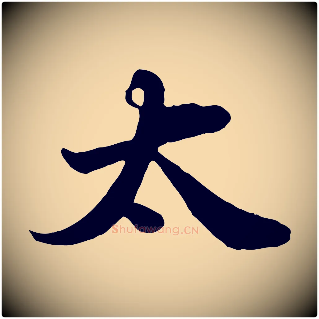 太毛笔行书写法,摘自宋代苏轼春帖子词