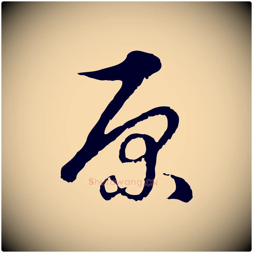 原毛笔行楷写法,摘自元代俞镐与惟明帖