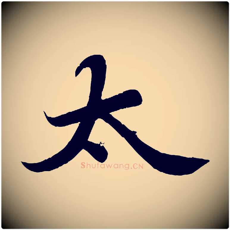 太毛笔行书写法,摘自宋代苏轼春帖子词