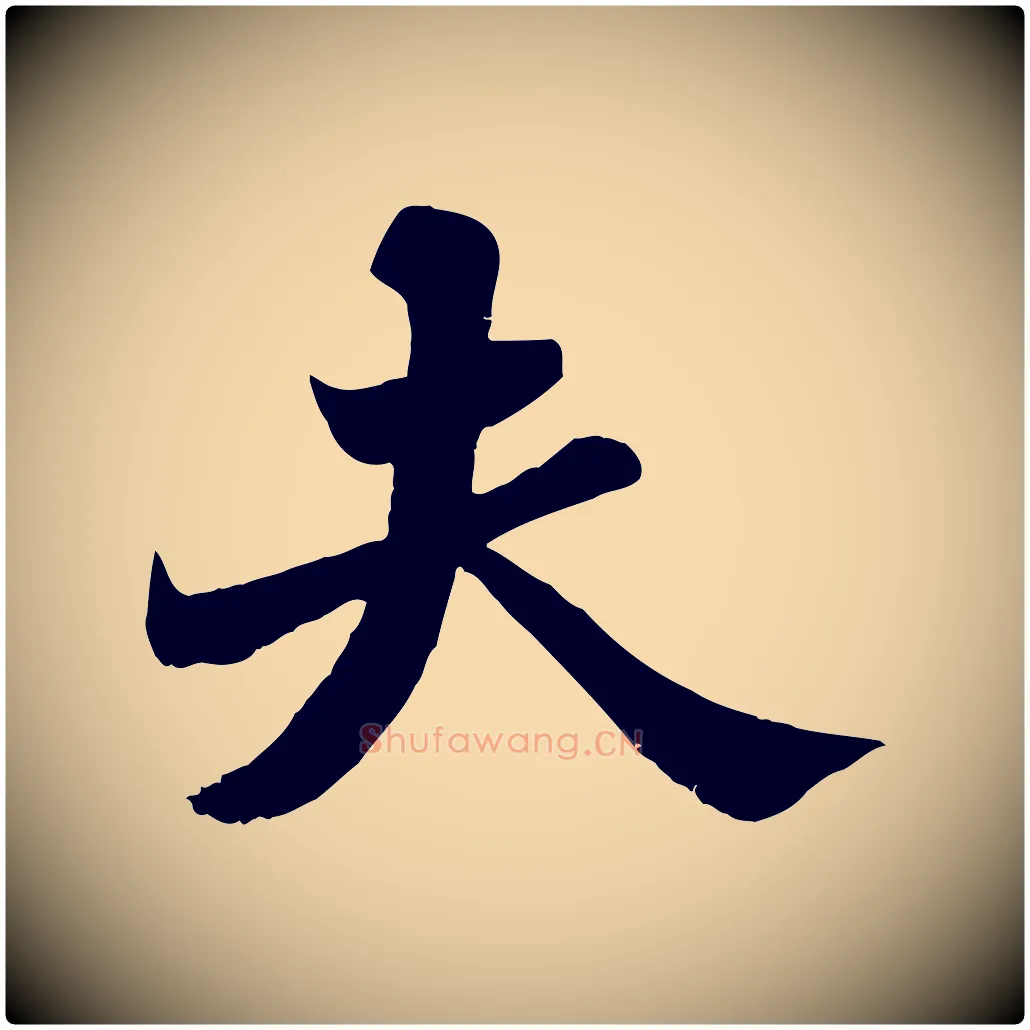 夫毛笔行书写法,摘自宋代苏轼春帖子词