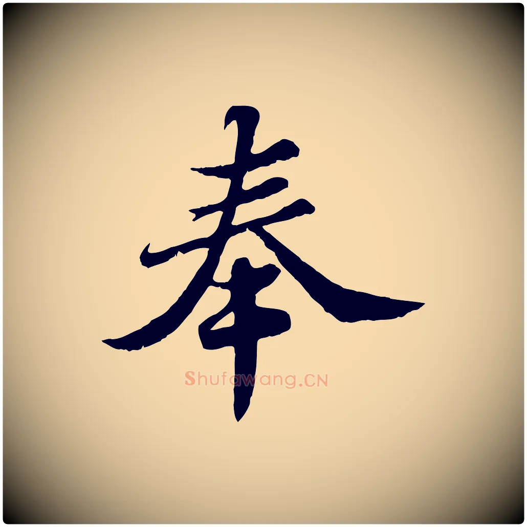 奉毛笔行书写法,摘自宋代苏轼春帖子词