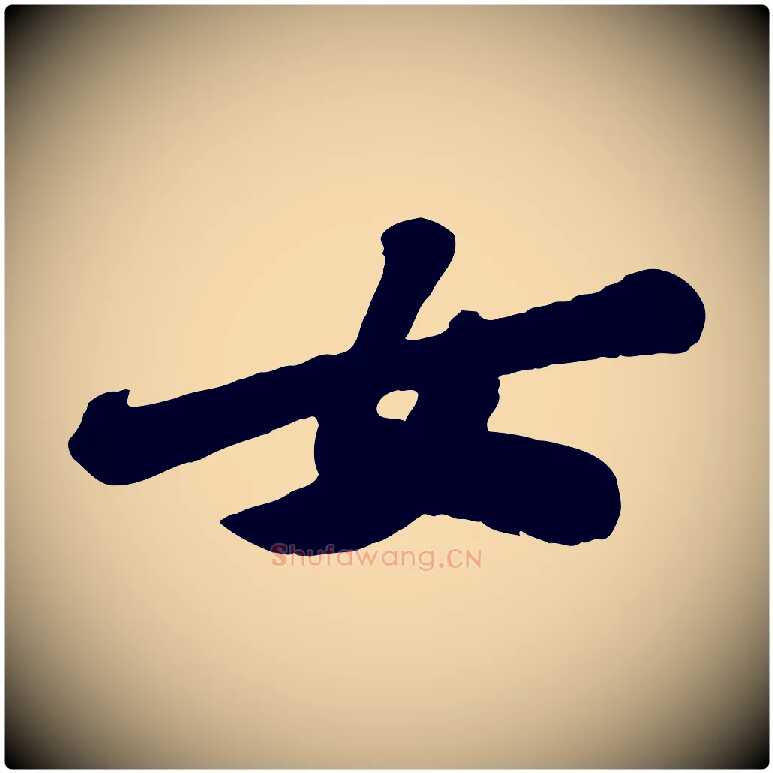 女毛笔行书写法,摘自宋代苏轼春帖子词
