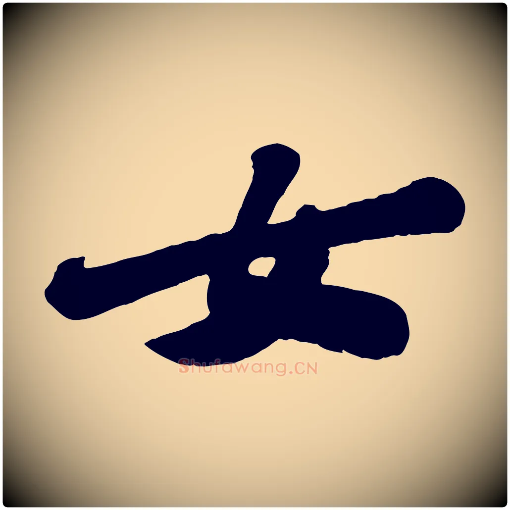 女毛笔行书写法,摘自宋代苏轼春帖子词