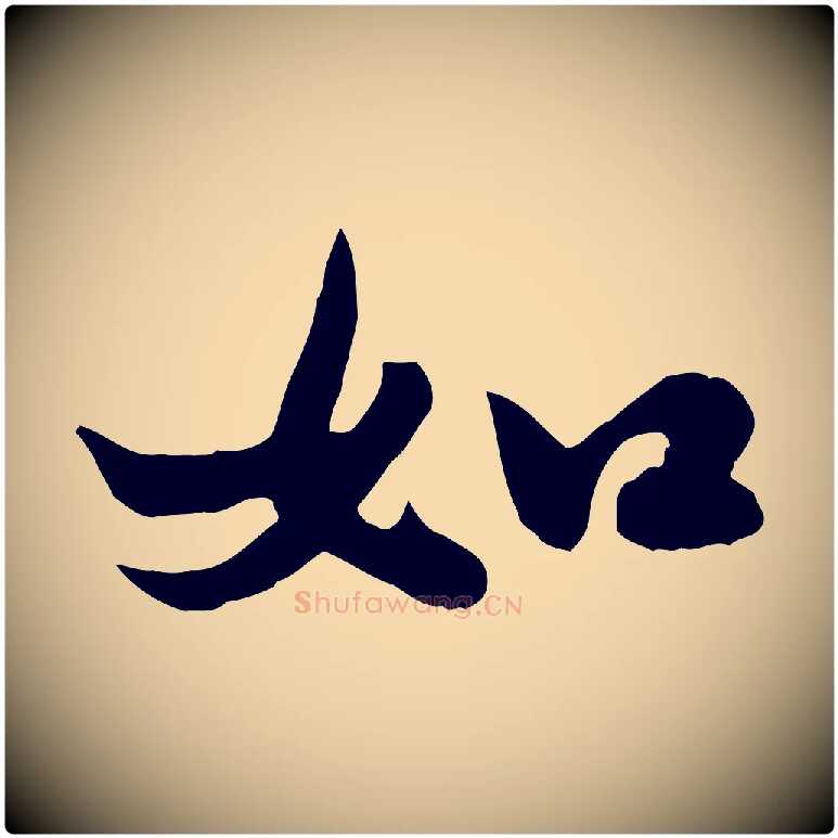如毛笔行书写法,摘自宋代苏轼春帖子词
