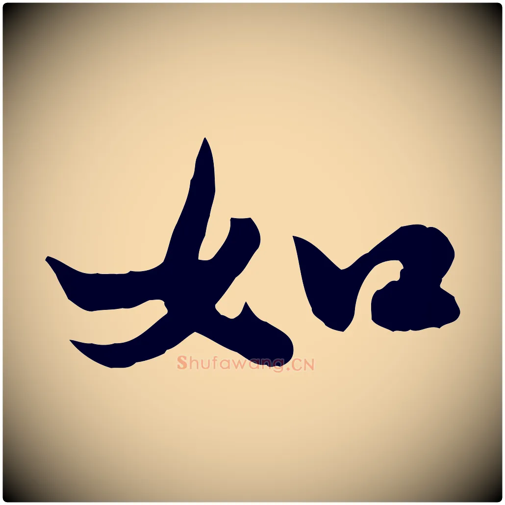 如毛笔行书写法,摘自宋代苏轼春帖子词