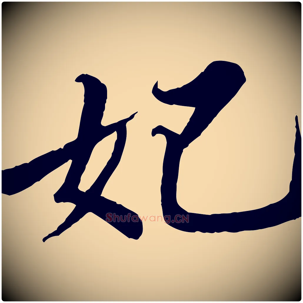 妃毛笔行书写法,摘自宋代苏轼春帖子词