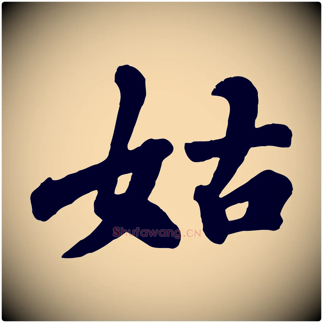 姑毛笔行书写法,摘自宋代苏轼春帖子词