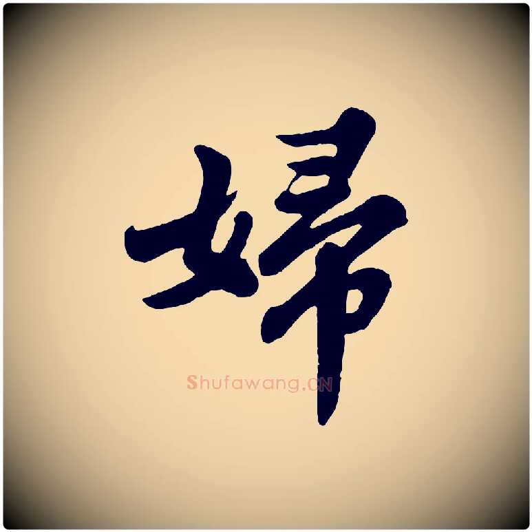 婦毛笔行书写法,摘自宋代苏轼春帖子词